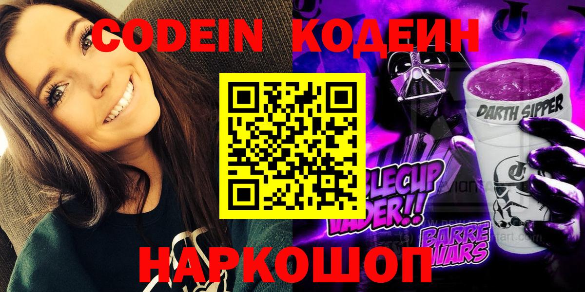 Кодеин Purple Drank  Вход с VPN  Апатиты  Codein Purple Drank 