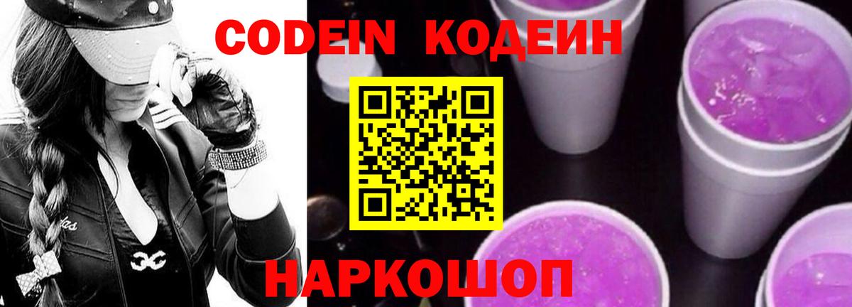Codein напиток Lean (лин) Апатиты